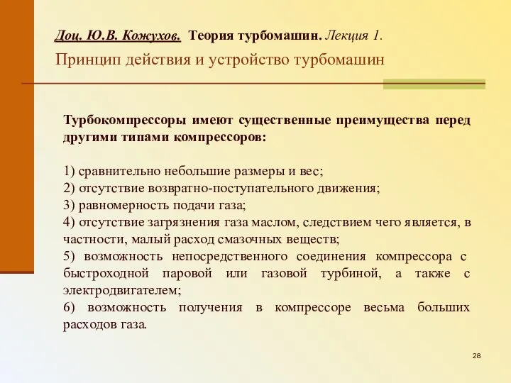 Доц. Ю.В. Кожухов. Теория турбомашин. Лекция 1. Принцип действия и устройство