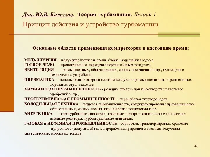 Основные области применения компрессоров в настоящее время: МЕТАЛЛУРГИЯ - получение чугуна