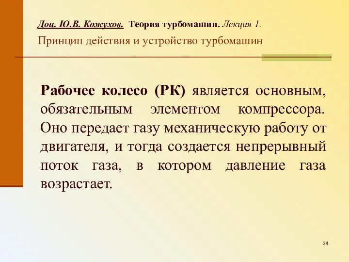 Доц. Ю.В. Кожухов. Теория турбомашин. Лекция 1. Принцип действия и устройство