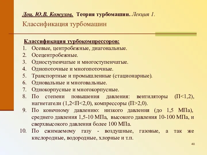 Доц. Ю.В. Кожухов. Теория турбомашин. Лекция 1. Классификация турбомашин Классификация турбокомпрессоров: