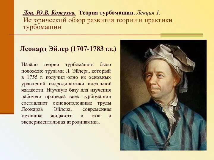 Доц. Ю.В. Кожухов. Теория турбомашин. Лекция 1. Исторический обзор развития теории