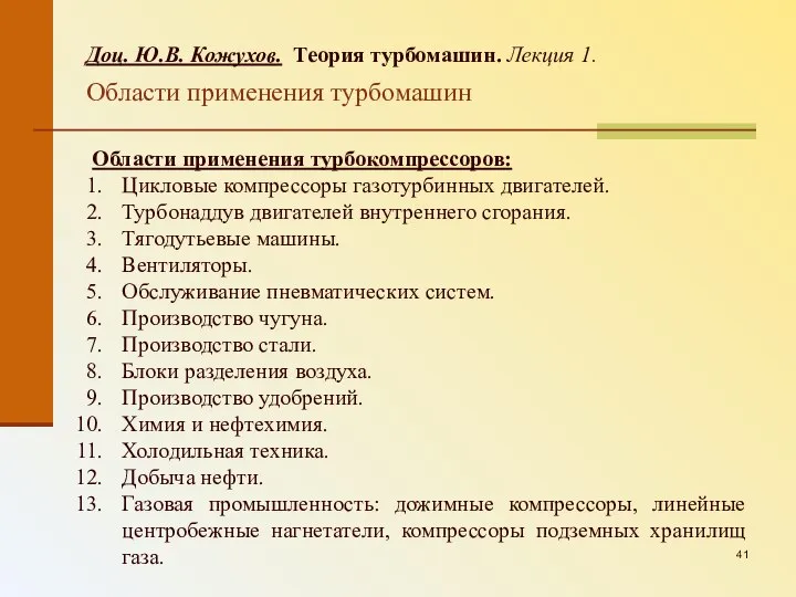 Доц. Ю.В. Кожухов. Теория турбомашин. Лекция 1. Области применения турбомашин Области