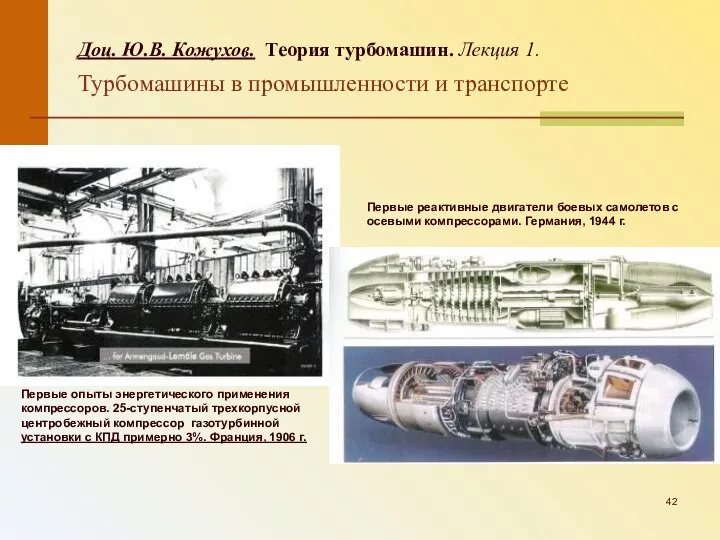 Первые опыты энергетического применения компрессоров. 25-ступенчатый трехкорпусной центробежный компрессор газотурбинной установки