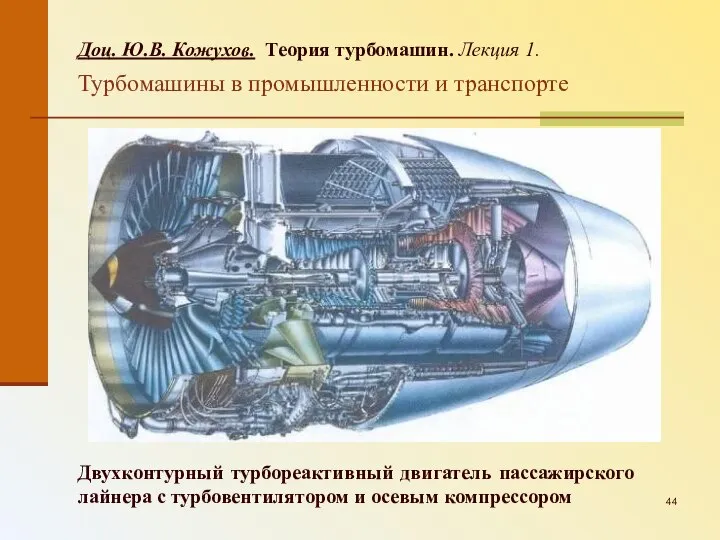 Доц. Ю.В. Кожухов. Теория турбомашин. Лекция 1. Турбомашины в промышленности и