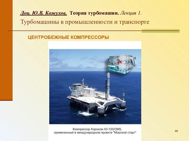 ЦЕНТРОБЕЖНЫЕ КОМПРЕССОРЫ Доц. Ю.В. Кожухов. Теория турбомашин. Лекция 1. Турбомашины в промышленности и транспорте