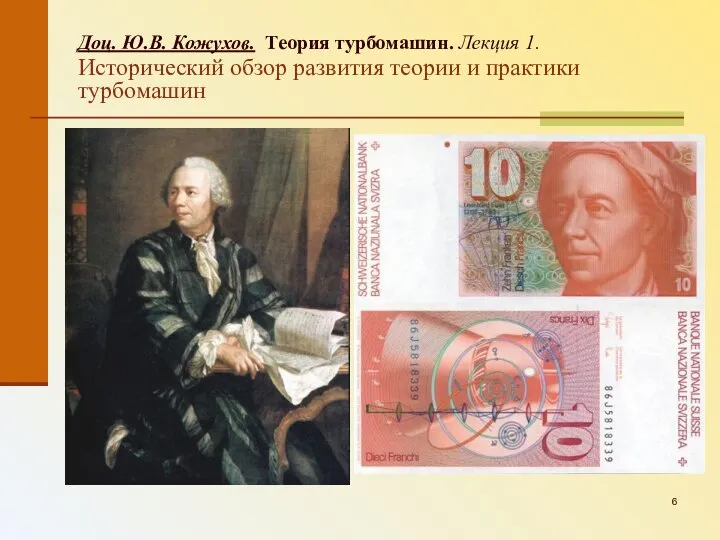 Доц. Ю.В. Кожухов. Теория турбомашин. Лекция 1. Исторический обзор развития теории и практики турбомашин