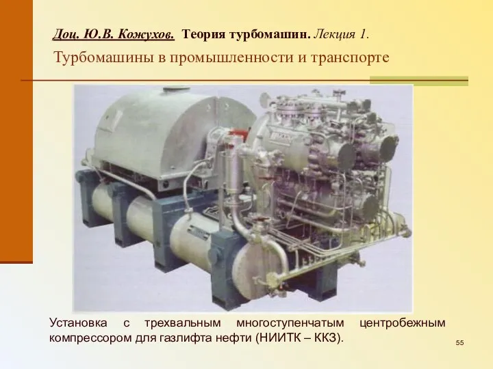 Установка с трехвальным многоступенчатым центробежным компрессором для газлифта нефти (НИИТК –