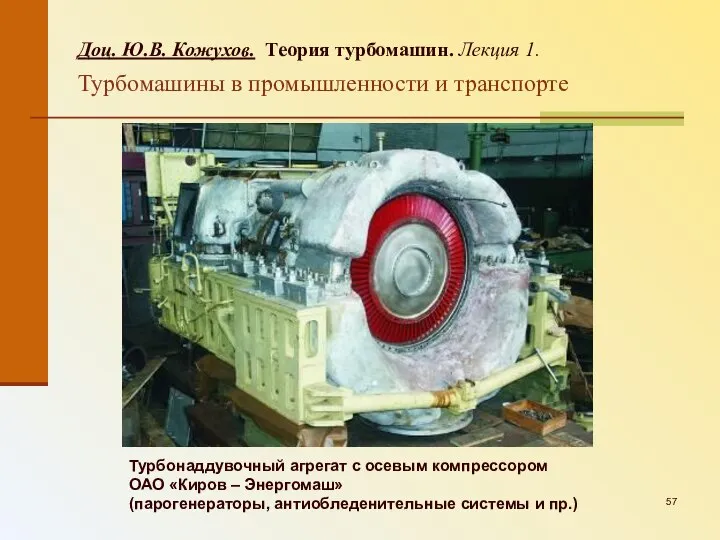 Турбонаддувочный агрегат с осевым компрессором ОАО «Киров – Энергомаш» (парогенераторы, антиобледенительные