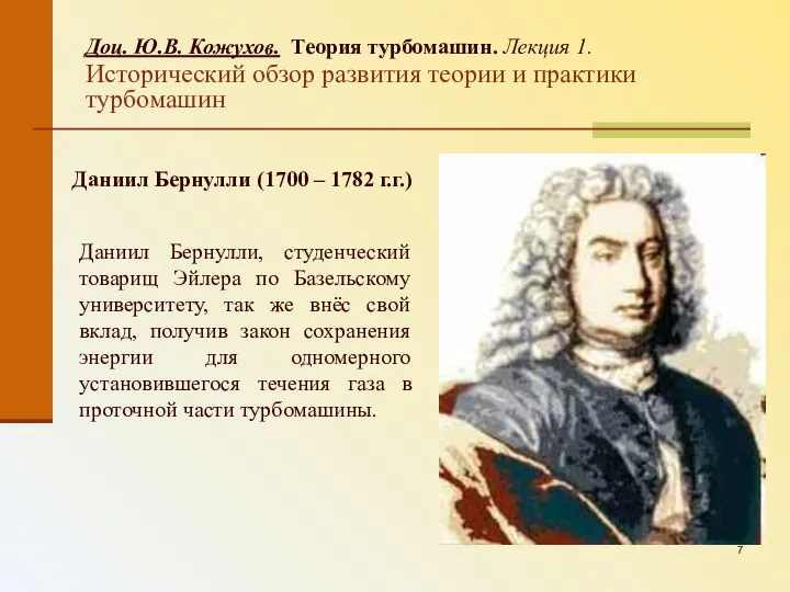 Доц. Ю.В. Кожухов. Теория турбомашин. Лекция 1. Исторический обзор развития теории