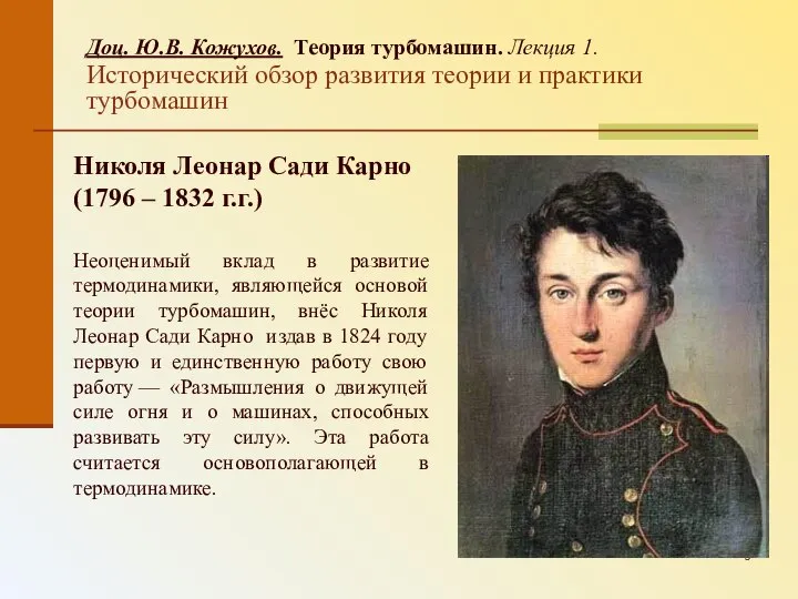 Доц. Ю.В. Кожухов. Теория турбомашин. Лекция 1. Исторический обзор развития теории