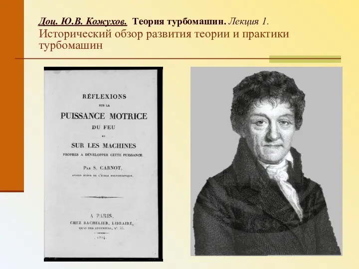 Доц. Ю.В. Кожухов. Теория турбомашин. Лекция 1. Исторический обзор развития теории и практики турбомашин