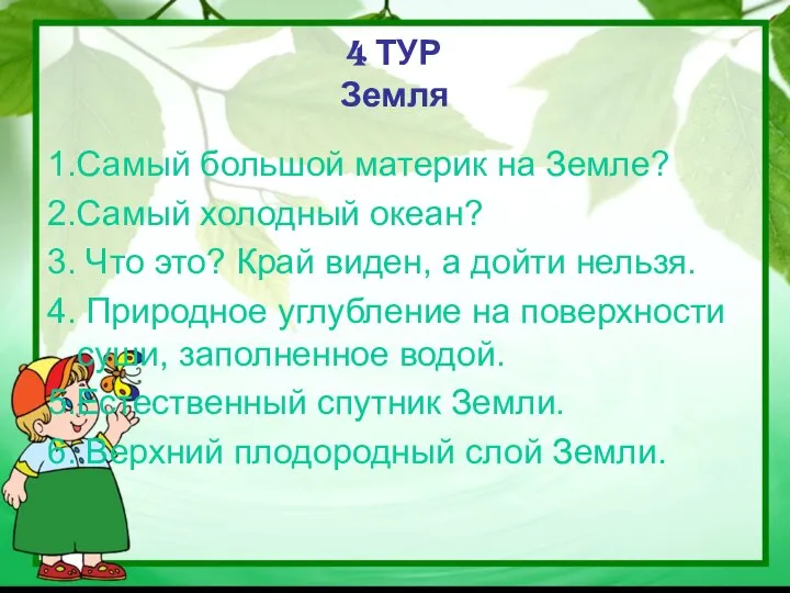 4 ТУР Земля 1.Самый большой материк на Земле? 2.Самый холодный океан?