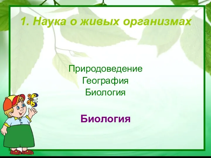 1. Наука о живых организмах Природоведение География Биология Биология