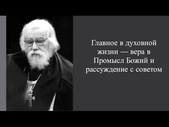 Главное в духовной жизни — вера в Промысл Божий и рассуждение с советом