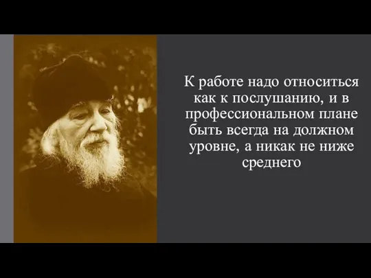 К работе надо относиться как к послушанию, и в профессиональном плане