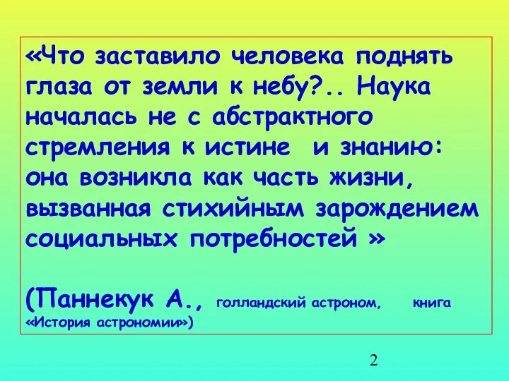 «Что заставило человека поднять глаза от земли к небу?.. Наука началась