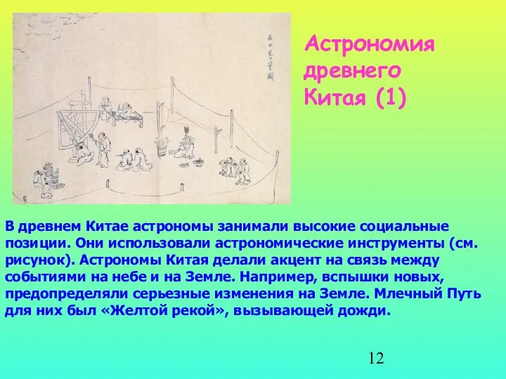 В древнем Китае астрономы занимали высокие социальные позиции. Они использовали астрономические