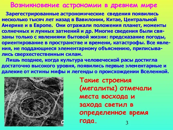 Возникновение астрономии в древнем мире Такие строения (мегалиты) отмечали места восхода