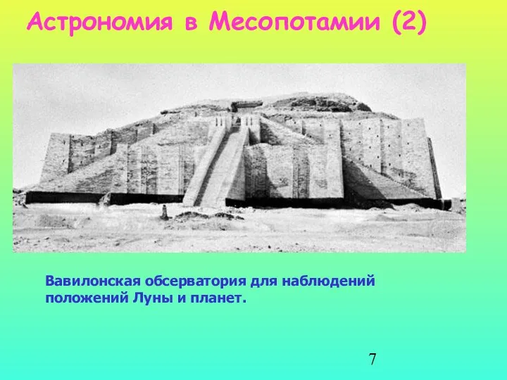 Вавилонская обсерватория для наблюдений положений Луны и планет. Астрономия в Месопотамии (2)