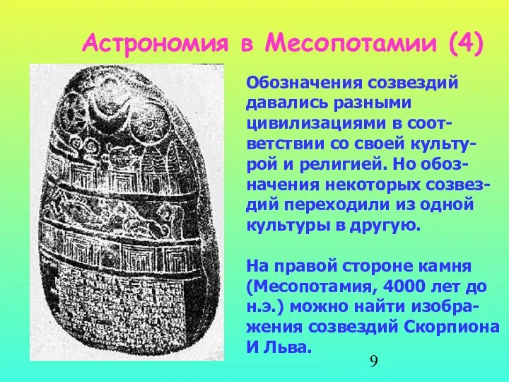 Астрономия в Месопотамии (4) Обозначения созвездий давались разными цивилизациями в соот-