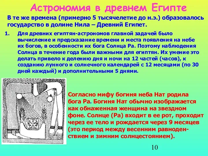 Астрономия в древнем Египте Для древних египтян-астрономов главной задачей было вычисление