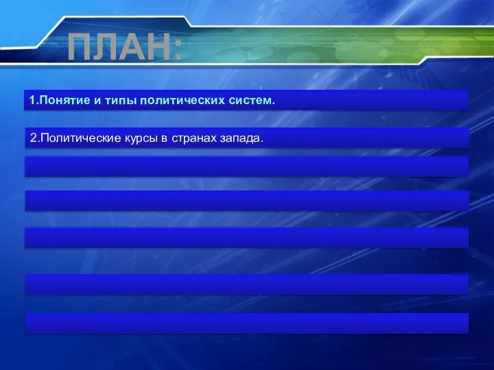 ПЛАН: 2.Политические курсы в странах запада. 1.Понятие и типы политических систем.