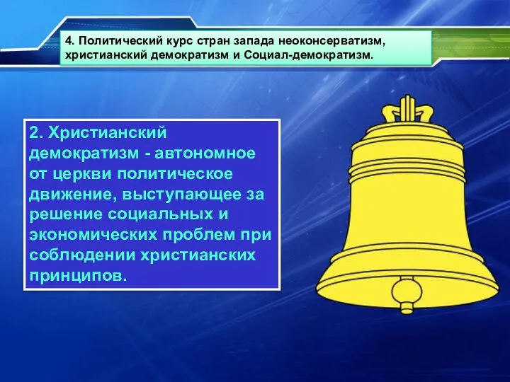 2. Христианский демократизм - автономное от церкви политическое движение, выступающее за