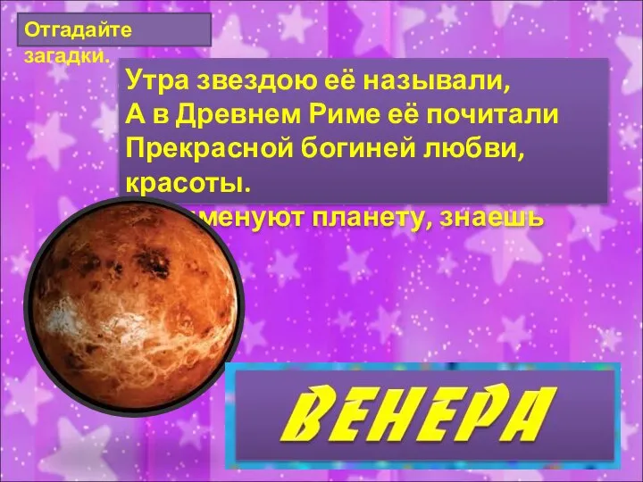 Утра звездою её называли, А в Древнем Риме её почитали Прекрасной