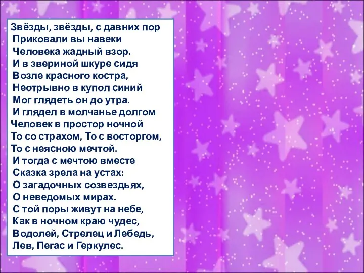Звёзды, звёзды, с давних пор Приковали вы навеки Человека жадный взор.