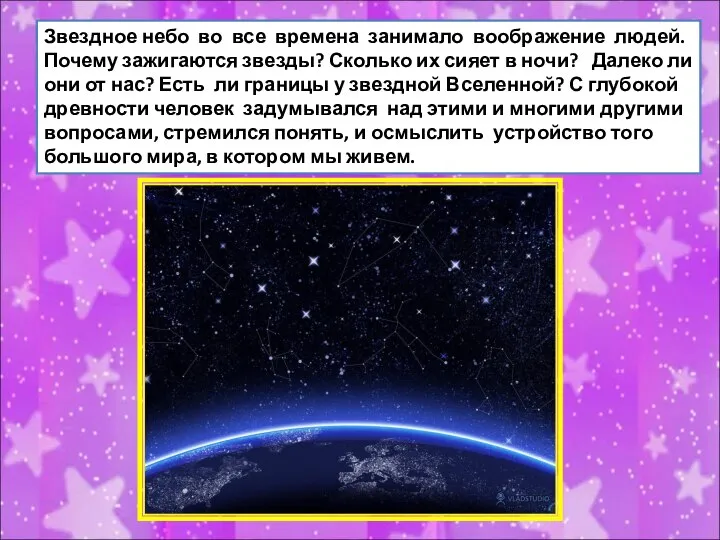 Звездное небо во все времена занимало воображение людей. Почему зажигаются звезды?