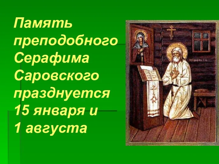 Память преподобного Серафима Саровского празднуется 15 января и 1 августа