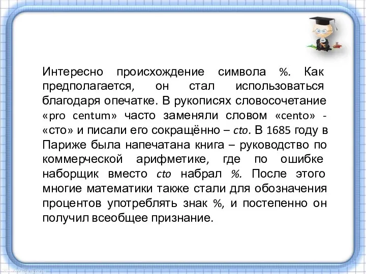 Интересно происхождение символа %. Как предполагается, он стал использоваться благодаря опечатке.