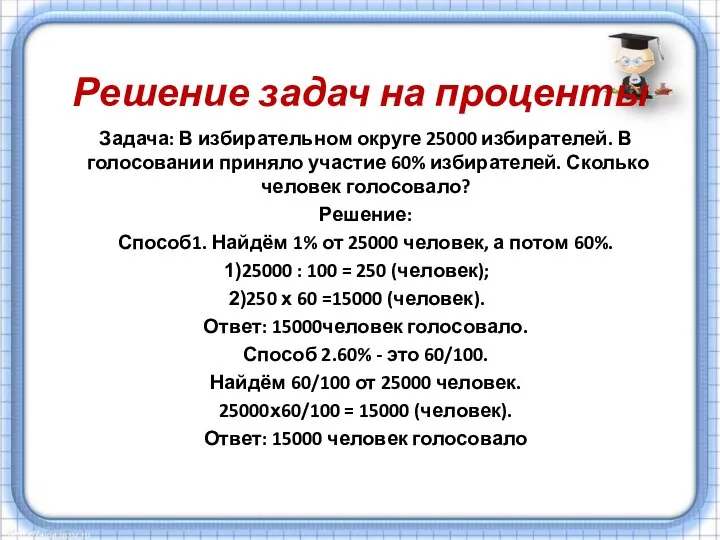 Решение задач на проценты Задача: В избирательном округе 25000 избирателей. В