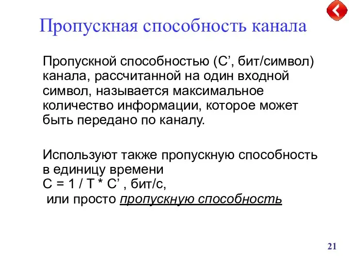 Пропускная способность канала Пропускной способностью (C’, бит/символ) канала, рассчитанной на один