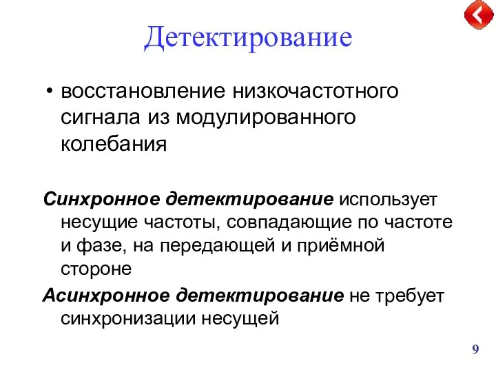 Детектирование восстановление низкочастотного сигнала из модулированного колебания Синхронное детектирование использует несущие