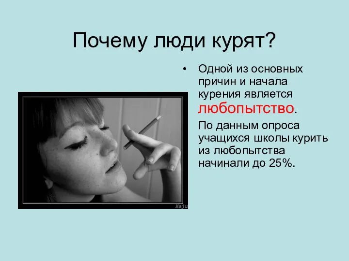 Почему люди курят? Одной из основных причин и начала курения является