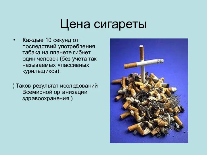 Цена сигареты Каждые 10 секунд от последствий употребления табака на планете