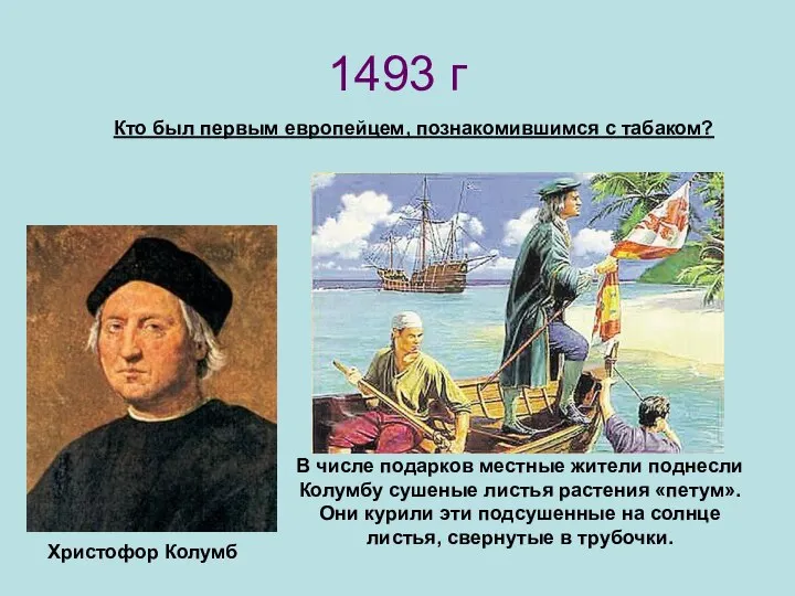 1493 г Кто был первым европейцем, познакомившимся с табаком? Христофор Колумб