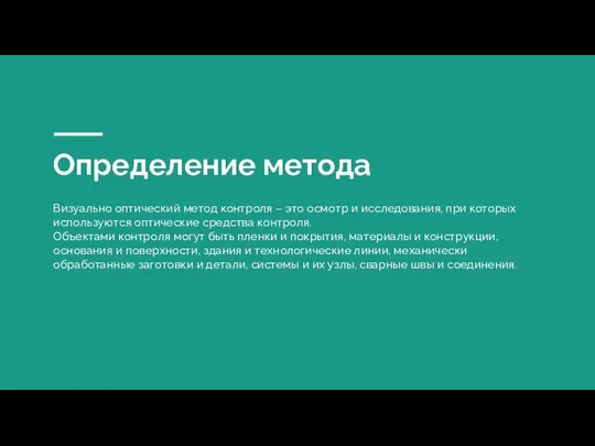 Определение метода Визуально оптический метод контроля – это осмотр и исследования,