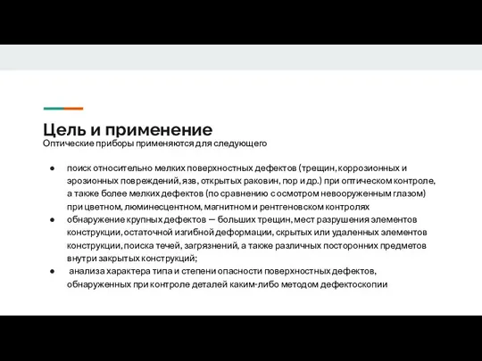 Цель и применение Оптические приборы применяются для следующего поиск относительно мелких