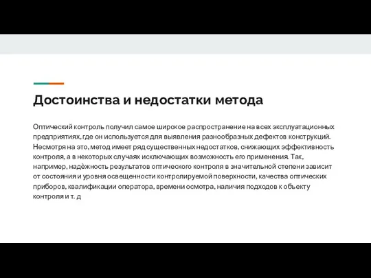 Достоинства и недостатки метода Оптический контроль получил самое широкое распространение на