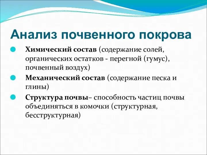 Анализ почвенного покрова Химический состав (содержание солей, органических остатков - перегной