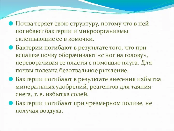 Почва теряет свою структуру, потому что в ней погибают бактерии и