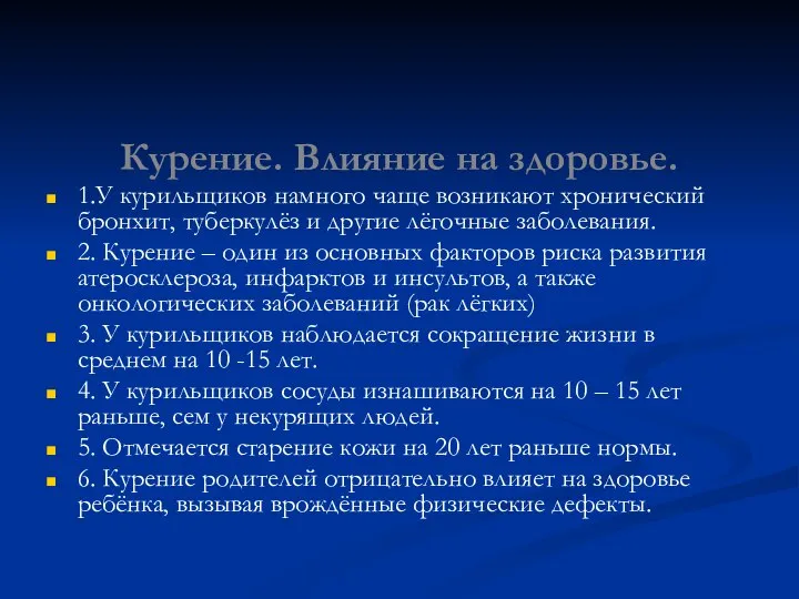 Курение. Влияние на здоровье. 1.У курильщиков намного чаще возникают хронический бронхит,