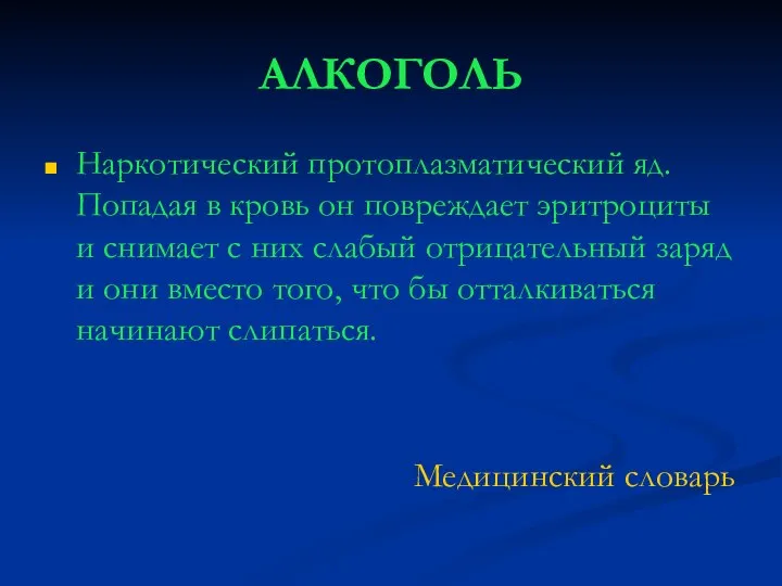 АЛКОГОЛЬ Наркотический протоплазматический яд. Попадая в кровь он повреждает эритроциты и