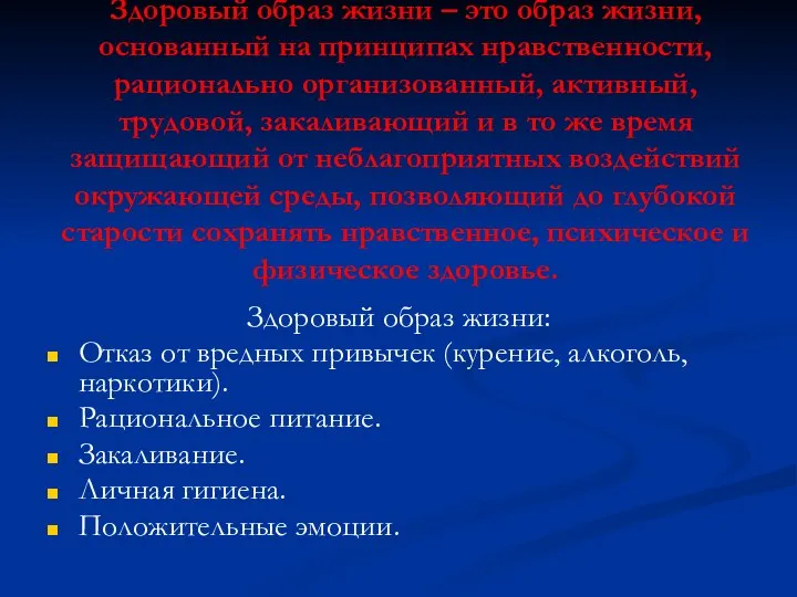 Здоровый образ жизни – это образ жизни, основанный на принципах нравственности,