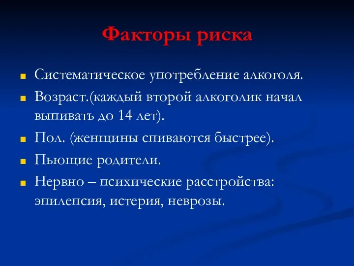 Факторы риска Систематическое употребление алкоголя. Возраст.(каждый второй алкоголик начал выпивать до