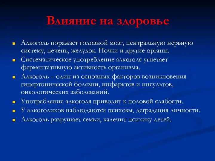 Влияние на здоровье Алкоголь поражает головной мозг, центральную нервную систему, печень,