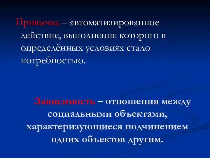 Зависимость – отношения между социальными объектами, характеризующиеся подчинением одних объектов другим.