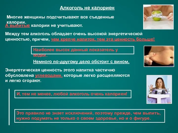 Алкоголь не калориен Многие женщины подсчитывают все съеденные калории. А выпитые